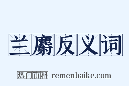 兰麝反义词是什么意思的图片